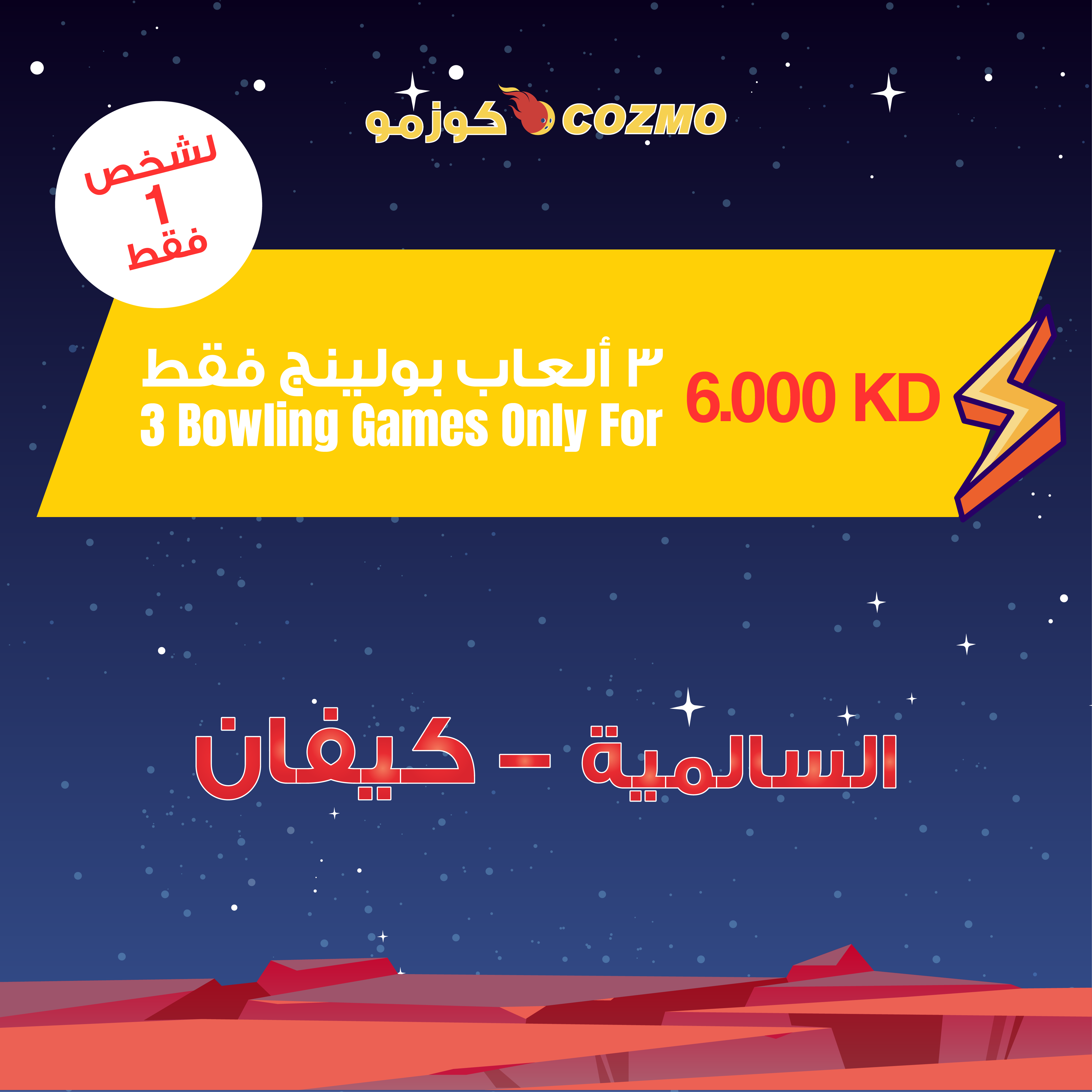 Cozmo – Pay for 2 Bowling games & get third for free (Salmiya & Kaifan)